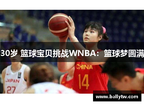 30岁 篮球宝贝挑战WNBA：篮球梦圆满