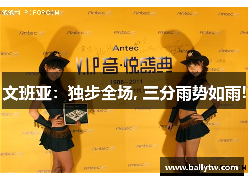 文班亚：独步全场, 三分雨势如雨!